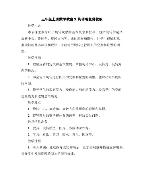 三年级上册数学教案-3旋转现象-冀教版