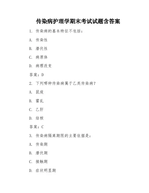 传染病护理学期末考试试题含答案