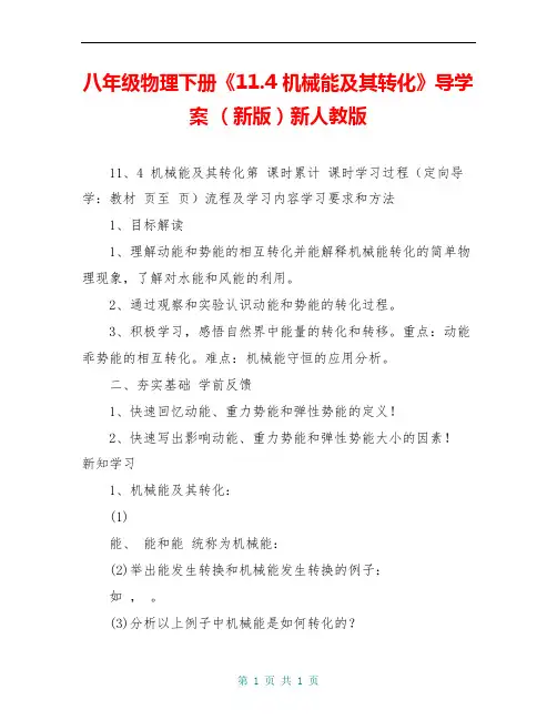 八年级物理下册《11.4 机械能及其转化》导学案 (新版)新人教版