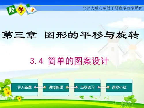北师大版八年级下册数学《3.4 简单的图案设计》PPT课件