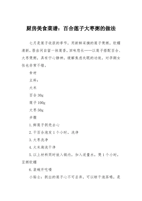 厨房美食菜谱：百合莲子大枣粥的做法_6