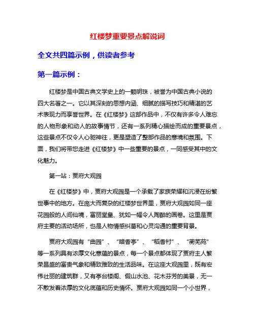 红楼梦重要景点解说词