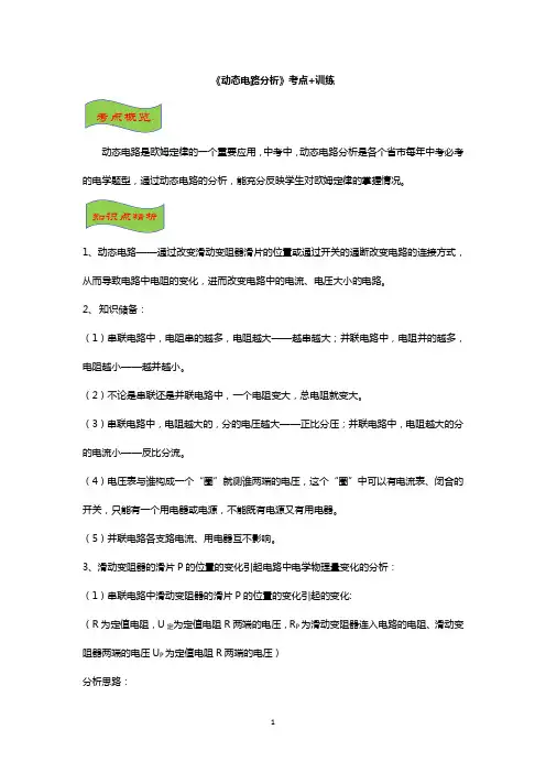 2020年中考物理《动态电路分析》考点+训练