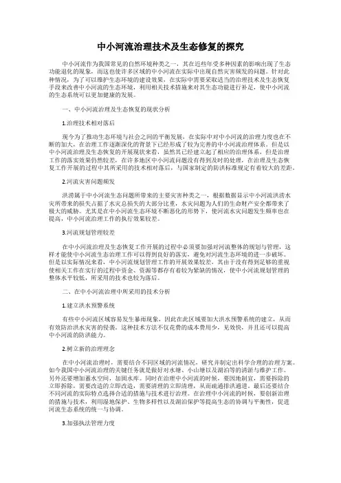 中小河流治理技术及生态修复的探究