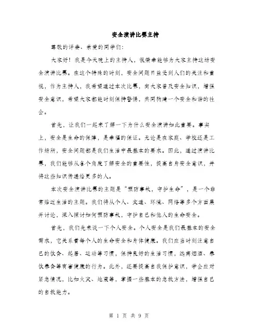 安全演讲比赛主持（5篇）