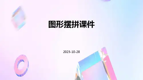 图形摆拼课件