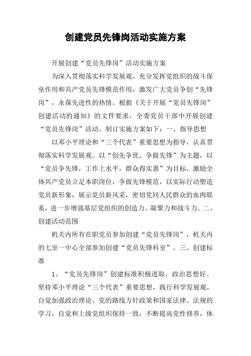 创建党员先锋岗活动实施方案