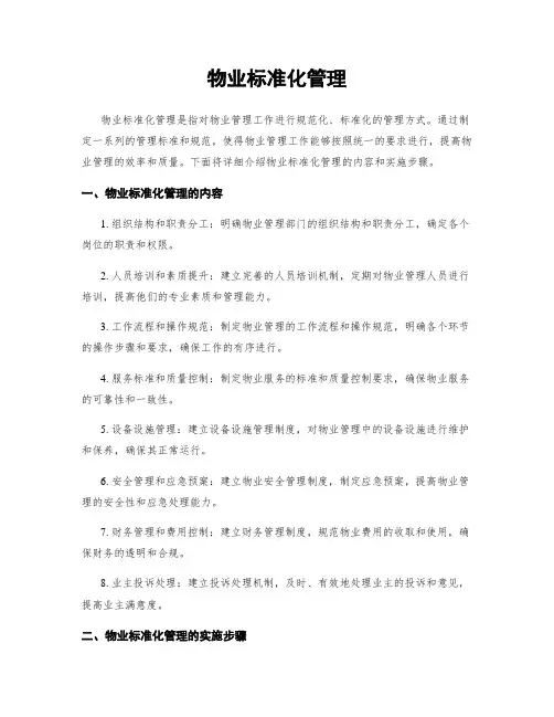 物业标准化管理