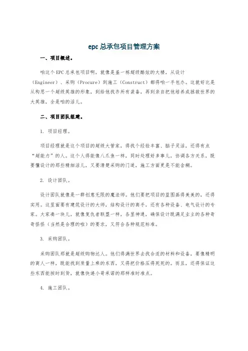 epc总承包项目管理方案