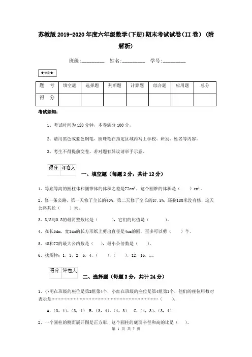 苏教版2019-2020年度六年级数学(下册)期末考试试卷(II卷) (附解析)