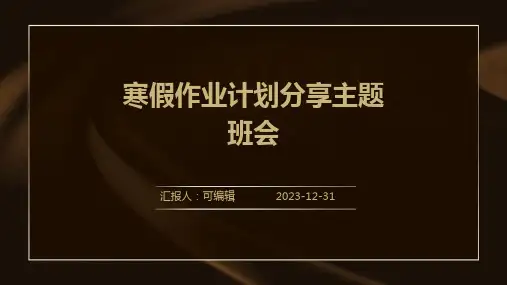 寒假作业计划分享主题班会