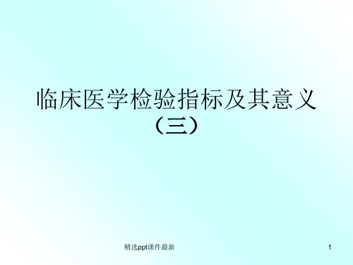 临床医学检验指标及其意义PPT课件