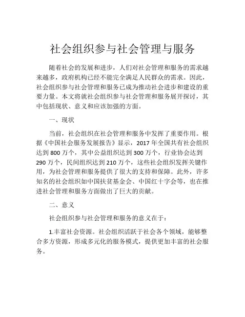 社会组织参与社会管理与服务