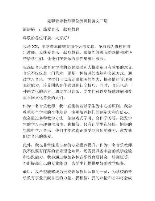 竞聘音乐教师职位演讲稿范文三篇