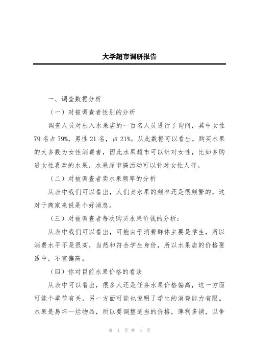大学超市调研报告