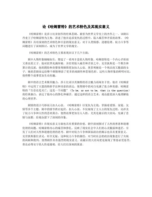 论《哈姆雷特》的艺术特色及其现实意义