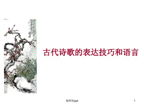 古代诗歌的表达技巧和语言PPT课件