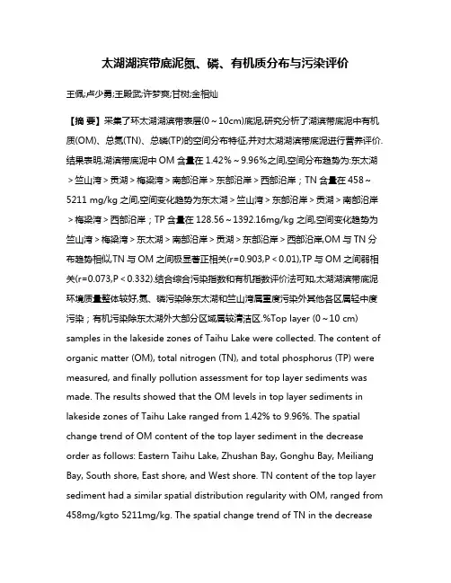 太湖湖滨带底泥氮、磷、有机质分布与污染评价