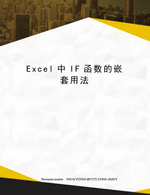 Excel中IF函数的嵌套用法