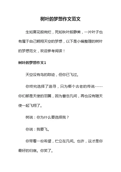树叶的梦想作文范文_作文400字_关于梦想的作文_