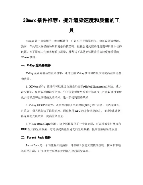 3Dmax插件推荐：提升渲染速度和质量的工具