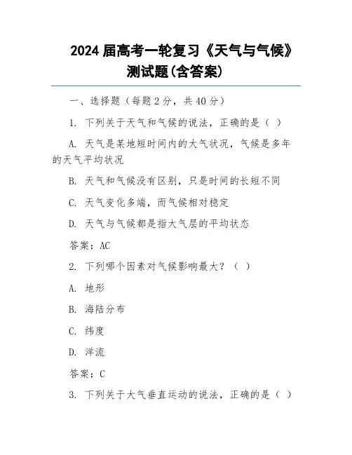 2024届高考一轮复习《天气与气候》测试题(含答案)