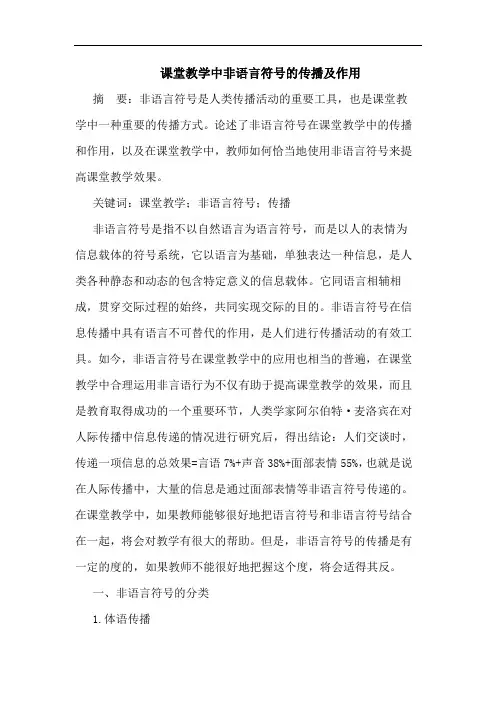 课堂教学中非语言符号的传播及作用