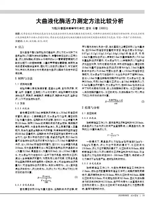 大曲液化酶活力测定方法比较分析