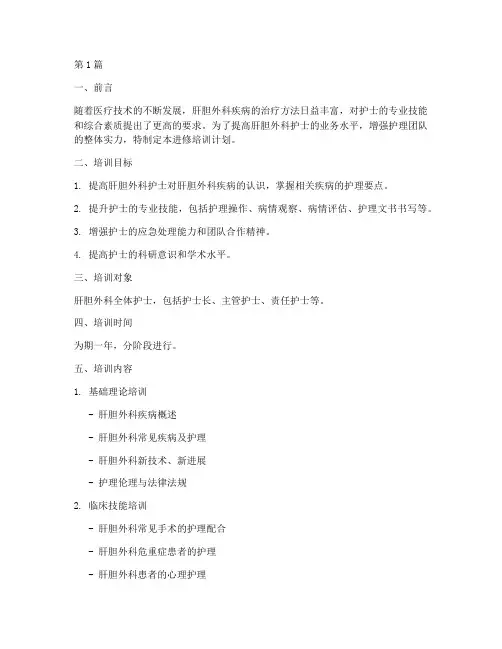 肝胆外科护士进修培训计划(3篇)