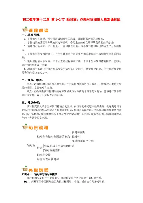 八年级数学 第十二章 第1-2节 轴对称;作轴对称图形 人教新课标版
