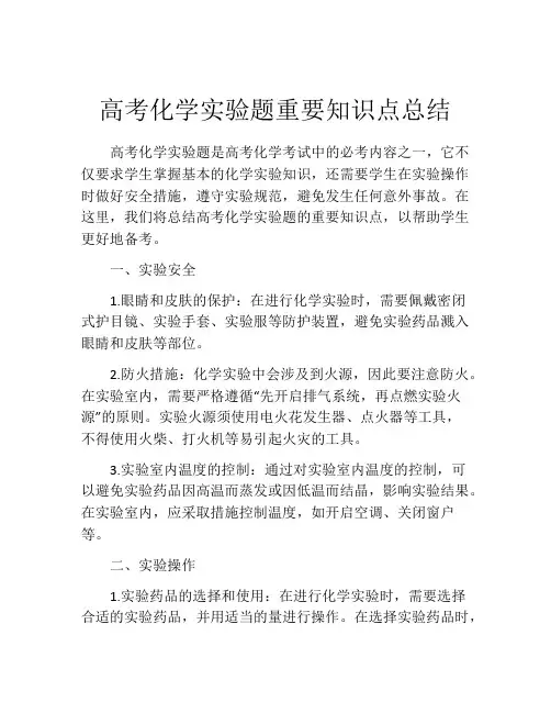 高考化学实验题重要知识点总结