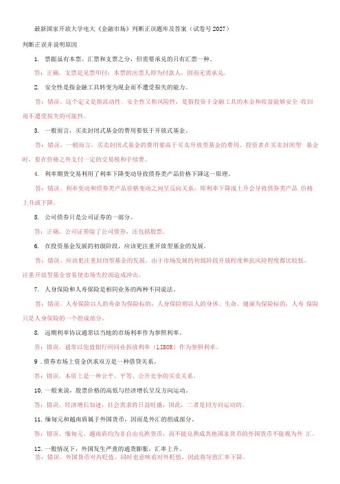 国家开放大学电大《金融市场》判断正误题库及答案