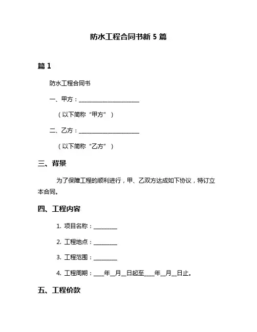 防水工程合同书新5篇