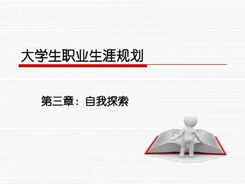 大学生职业生涯规划—自我探索