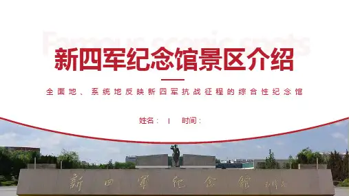 新四军纪念馆景区介绍-新四军纪念馆景点PPT(经典版)