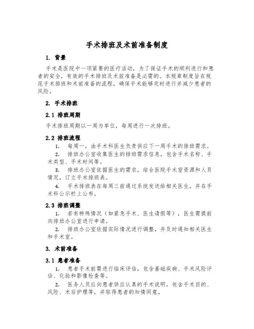 手术排班及术前准备制度