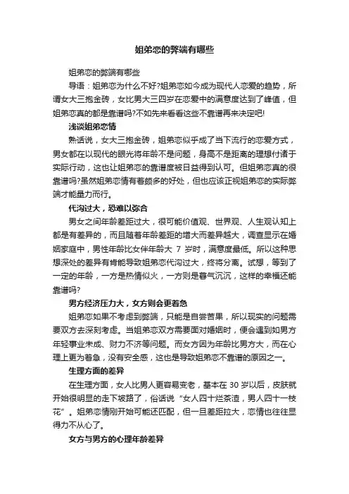 姐弟恋的弊端有哪些