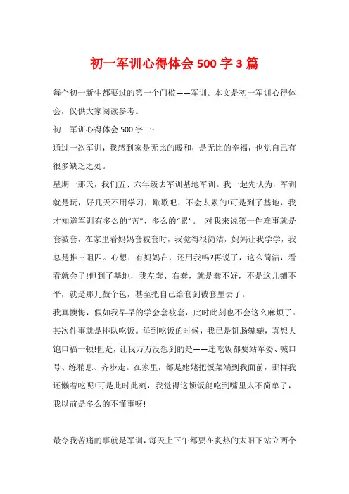 初一军训心得体会500字3篇