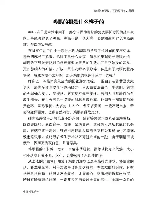 鸡眼的根是什么样子的