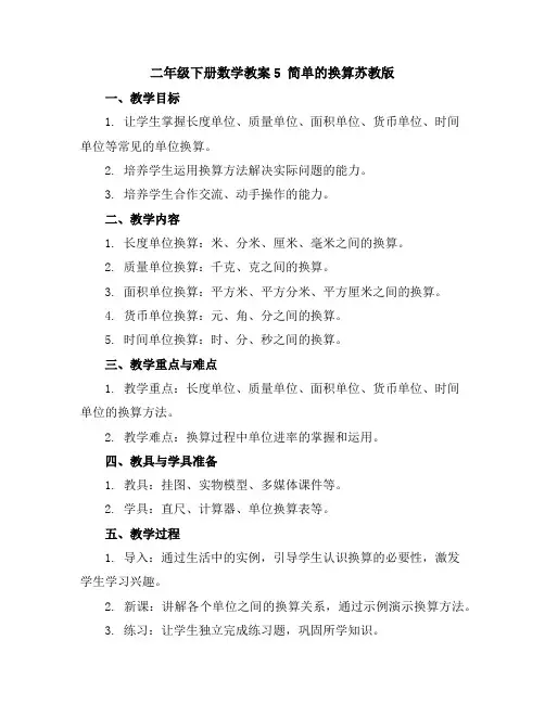 二年级下册数学教案-5简单的换算-苏教版