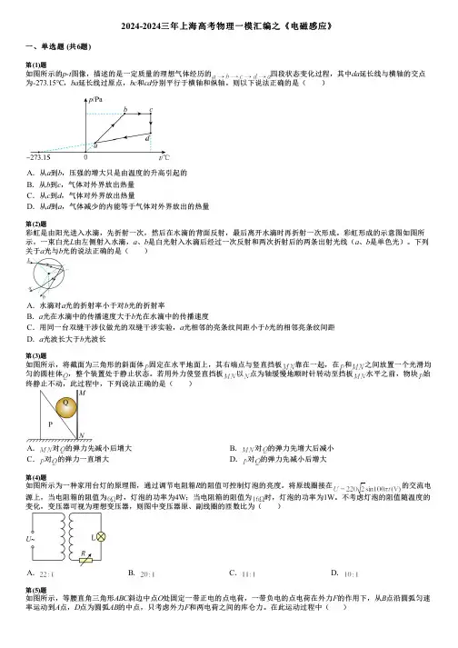 2024-2024三年上海高考物理一模汇编之《电磁感应》