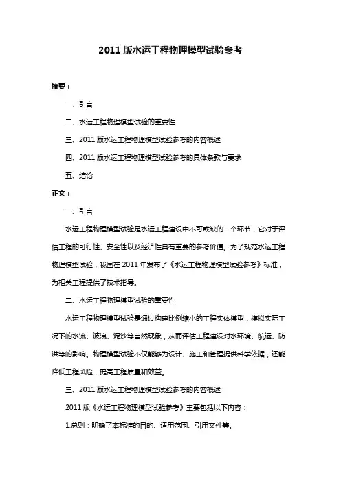 2011版水运工程物理模型试验参考