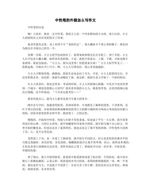 中性笔的外貌怎么写作文