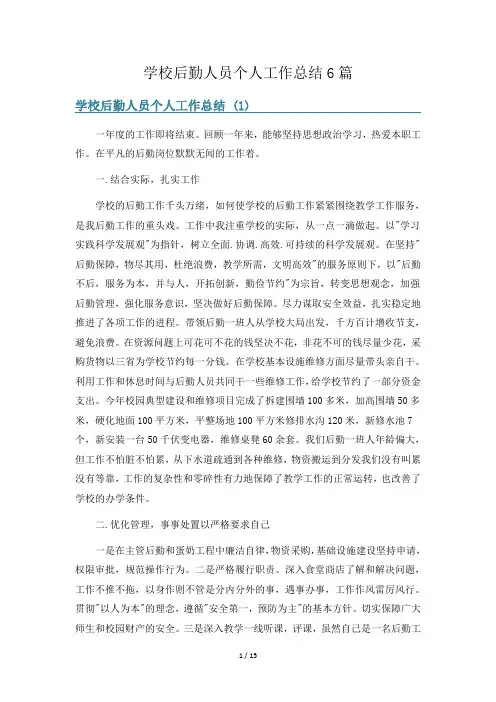 学校后勤人员个人工作总结6篇