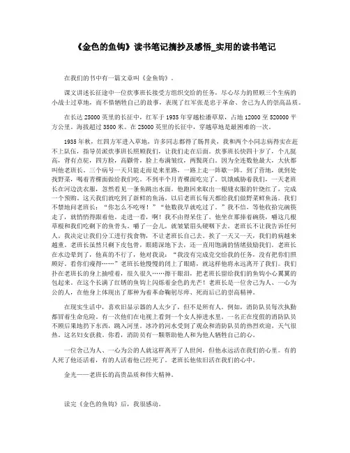 《金色的鱼钩》读书笔记摘抄及感悟_实用的读书笔记
