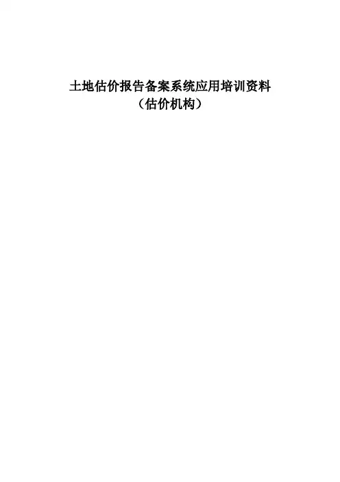 土地估价报告备案系统操作【范本模板】