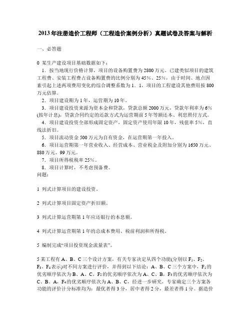 [工程类试卷]2013年注册造价工程师(工程造价案例分析)真题试卷及答案与解析