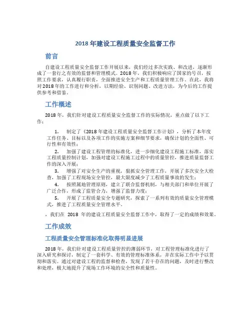 2018年建设工程质量安全监督工作总结