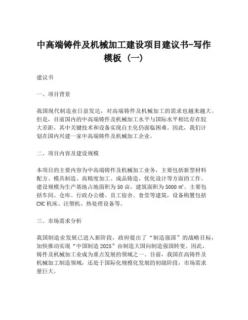 中高端铸件及机械加工建设项目建议书-写作模板 (一)