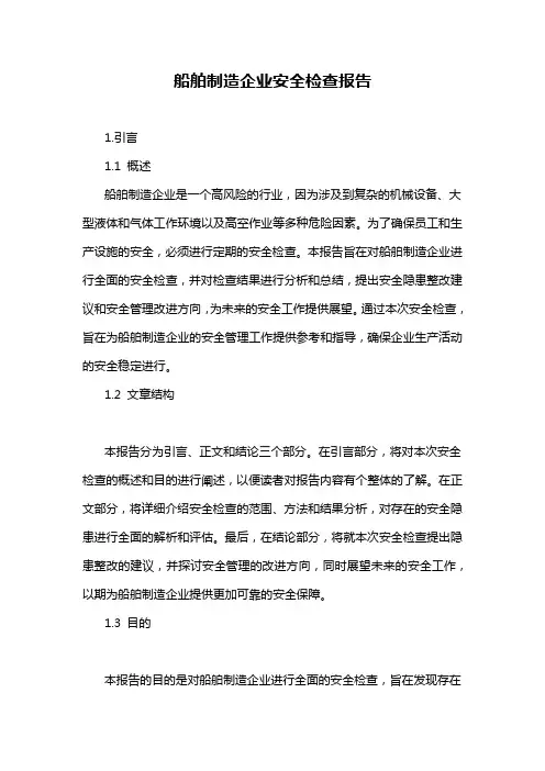 船舶制造企业安全检查报告